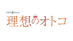 【ドラマParavi】理想のオトコ