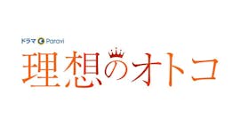 【ドラマParavi】理想のオトコ