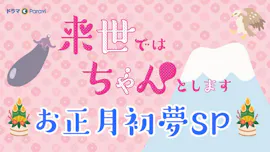 来世ではちゃんとします お正月初夢SP