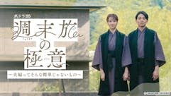 【水ドラ25】週末旅の極意