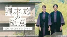 【水ドラ25】週末旅の極意