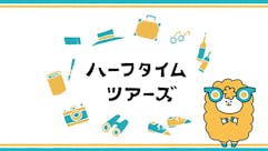 ハーフタイムツアーズ
