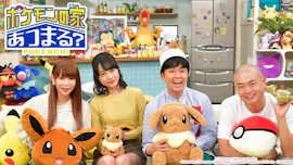 ポケモンの家あつまる?
