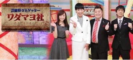 芸能特ダネゲッター ワダマヨ社 テレビ東京 13 1 28 00 Oa の番組情報ページ テレビ東京 ｂｓテレ東 7ch 公式