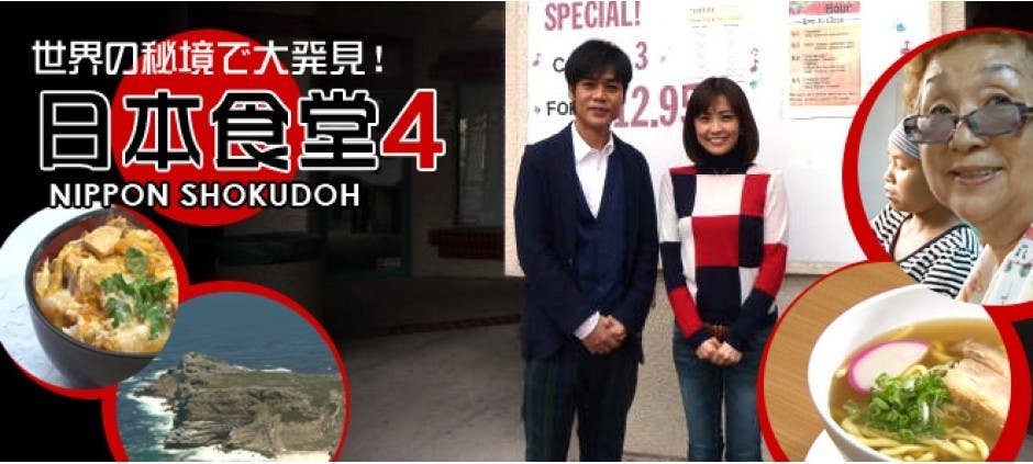 世界の秘境で大発見 日本食堂4 テレビ東京 の番組情報ページ テレビ東京 bsテレ東 7ch 公式 世界の秘境で大発見 日本食堂4 テレビ東京 の番組情報ページ テレビ東京 bsテレ東 7ch 公式
