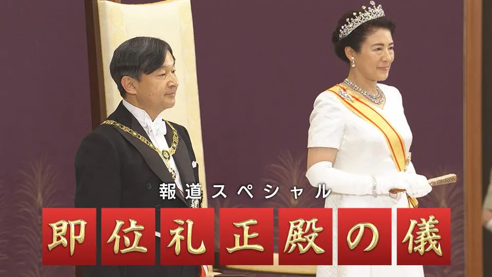 報道スペシャル 即位礼正殿の儀(テレ東)の番組情報ページ | テレ東 