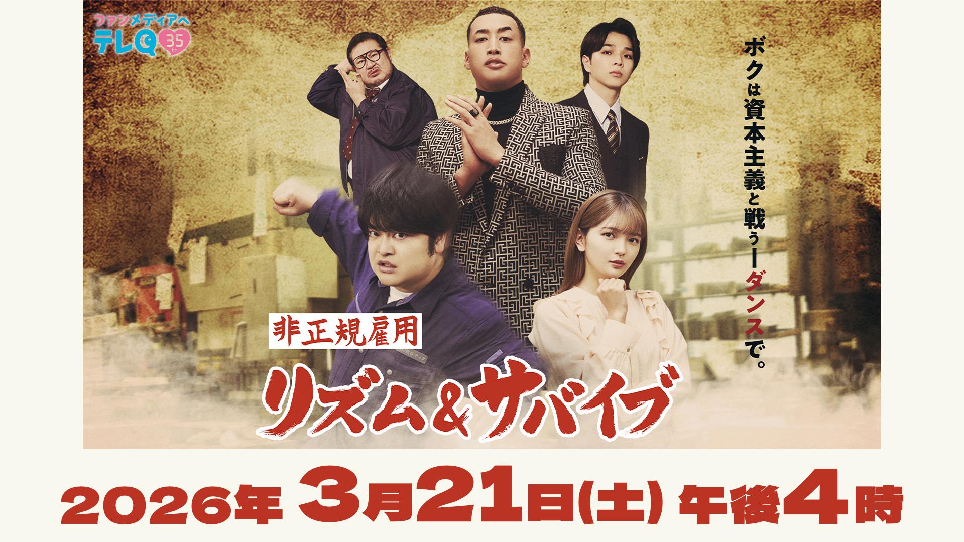 テレQ開局35周年記念ドラマ「非正規雇用リズム＆サバイブ」(テレ東