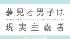夢見る男子は現実主義者