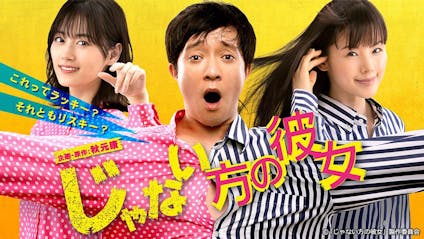 ドラマプレミア23 じゃない方の彼女 テレビ東京 ｂｓテレ東 7ch 公式