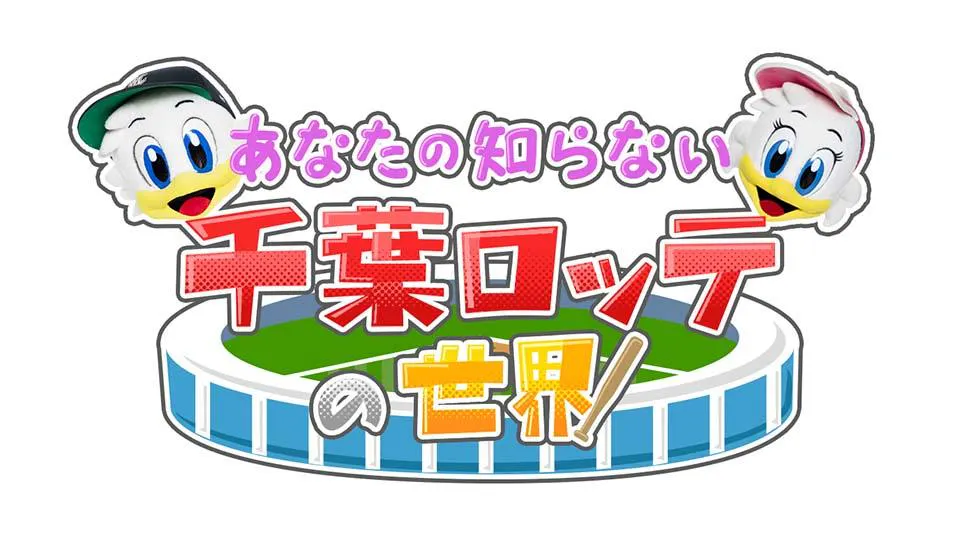 あなたの知らない千葉ロッテの世界 テレビ東京 ｂｓテレ東 7ch 公式