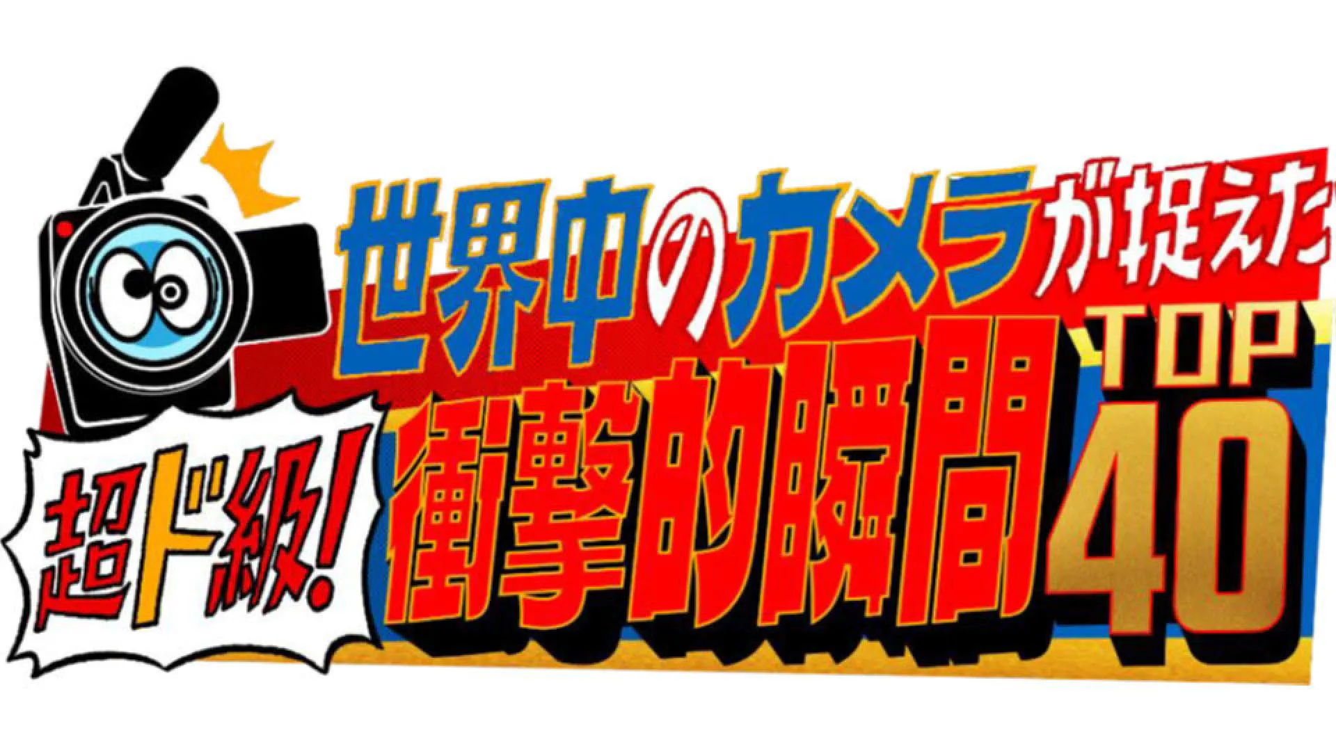 世界中のカメラが捉えた衝撃的瞬間TOP40(テレ東、2026/1/16 18:55 