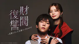 財閥復讐〜兄嫁になった元嫁へ〜 Dynasty