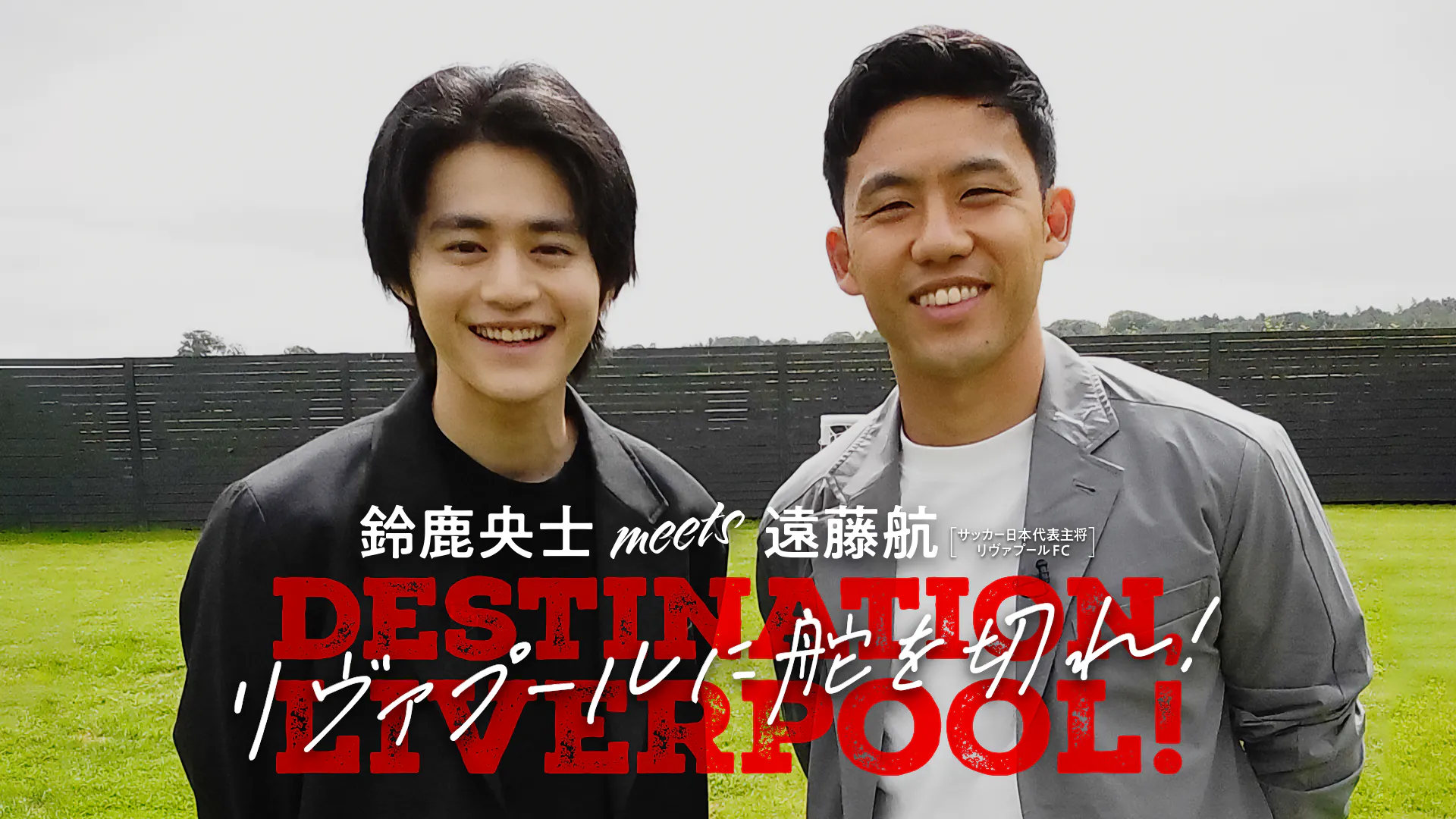 鈴鹿央士meets遠藤航リヴァプールに舵を切れ！ | テレ東・BS