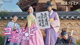 韓流プレミア　コッソンビ　二花院の秘密
