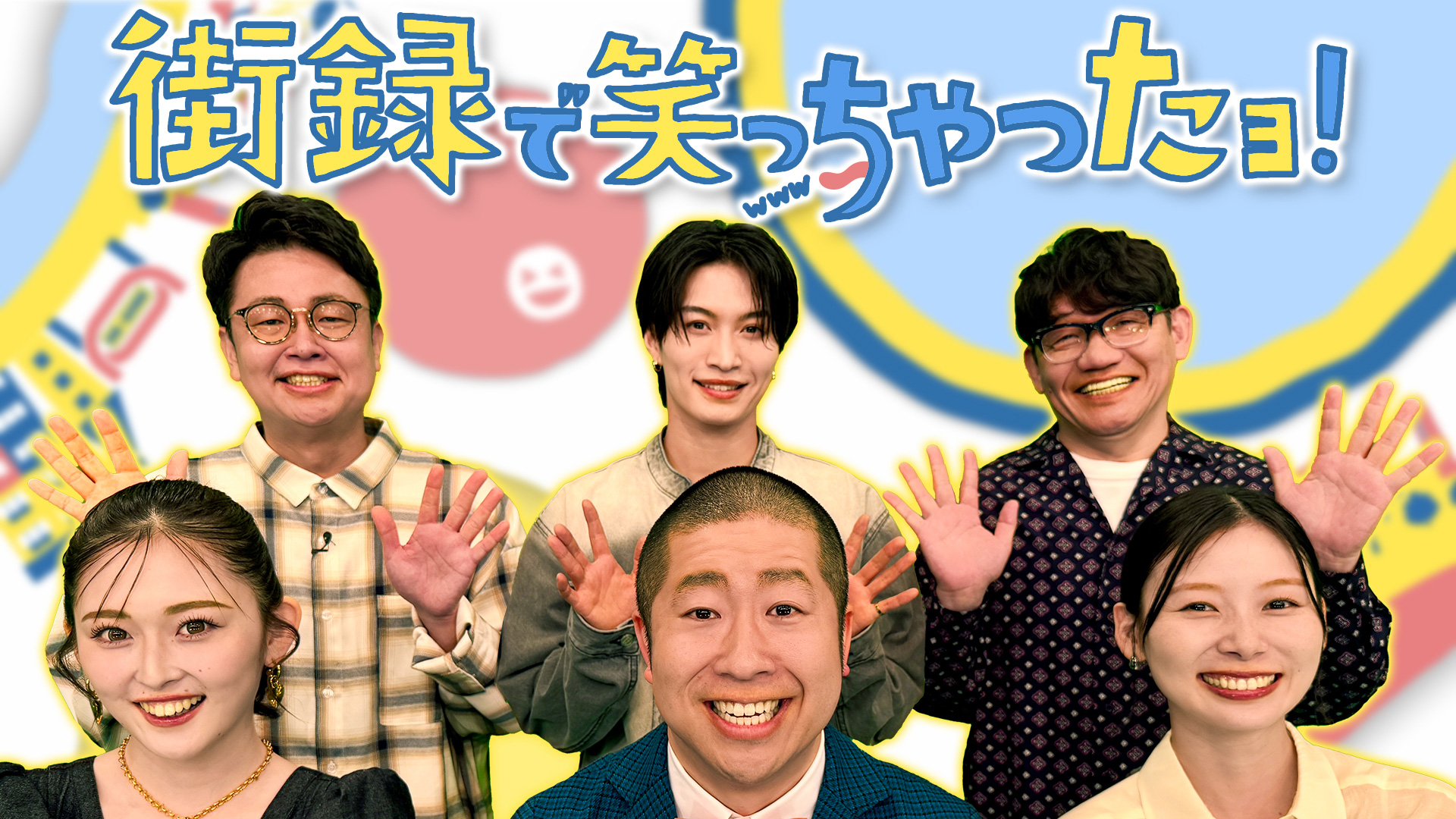 街録で笑っちゃったヨ！【澤部佑／ずん飯尾／那須雄登／銀シャリ橋本