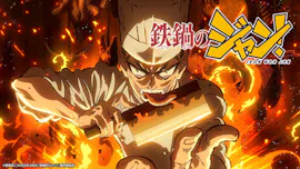 [新]鉄鍋のジャン！「炎との出逢い」[字]