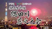 「アサヒ スマドリスペシャル 独占生中継 隅田川花火大会2026」