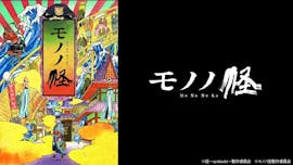 モノノ怪/怪～ayakashi～化猫