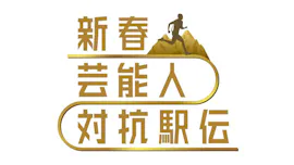 新春！芸能人対抗駅伝2025[字]