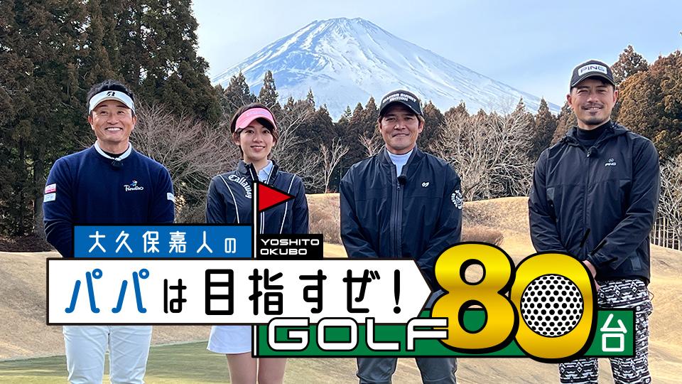 大久保嘉人のパパは目指すぜ！ＧＯＬＦ８０台 | テレビ東京・ＢＳテレ東 7ch(公式)