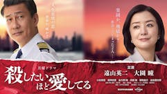 【「共演NG」劇中ドラマ】殺したいほど愛してる