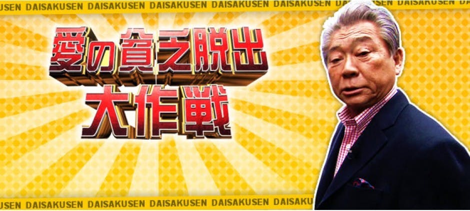 日曜ビッグバラエティ 愛の貧乏脱出大作戦 テレビ東京 11 9 11 19 54 Oa の番組情報ページ テレビ東京 ｂｓテレ東 7ch 公式