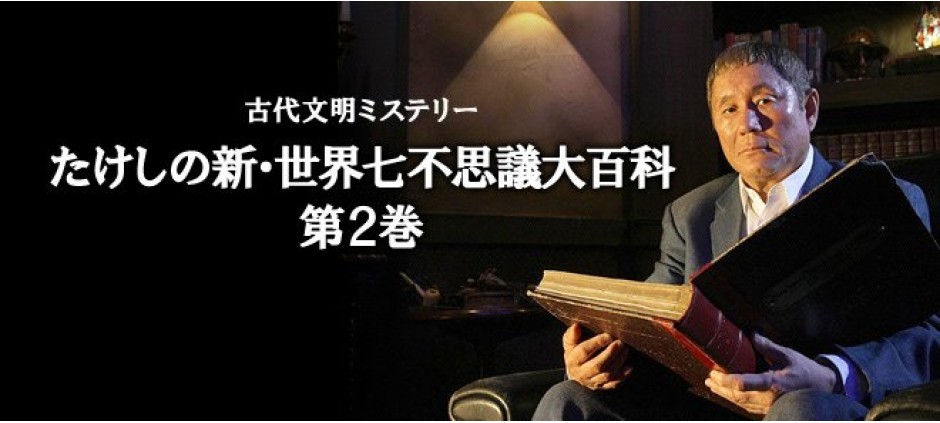 古代文明ミステリー たけしの新世界七不思議 大百科 第２巻(テレビ東京