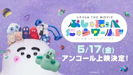 シナぷしゅ THE MOVIE ぷしゅほっぺにゅうワールド