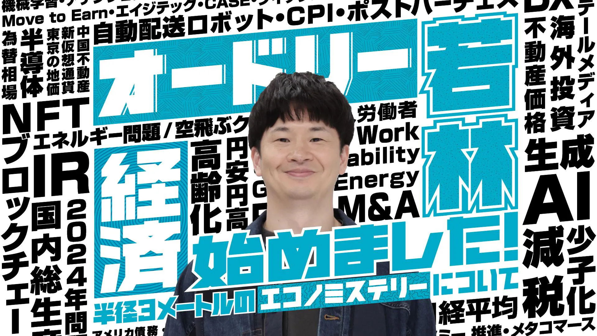 オードリー若林 経済始めました！～半径3メートルのエコノミステリー 