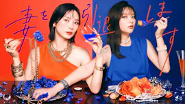 「妻を引退します」プロローグ　この幸せ、ずっと続くと思っていた[字]