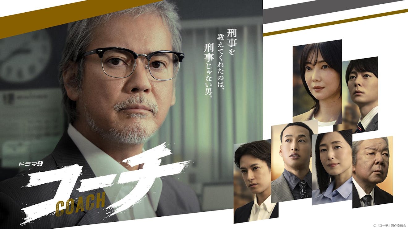 ドラマ『コーチ』の動画を見逃し配信するサービス一覧！無料ならどこで見れる？