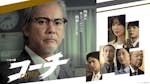 ドラマ9「コーチ」