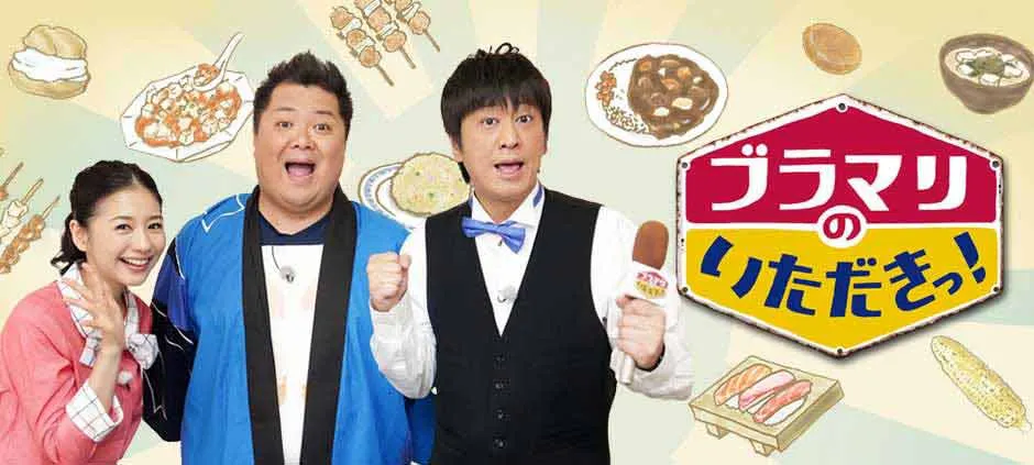 ブラマリのいただきっ オススメ テレビ東京 15 3 11 25 50 Oa の番組情報ページ テレビ東京 ｂｓテレ東 7ch 公式