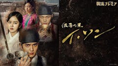 韓流プレミア　仮面の王 イ・ソン