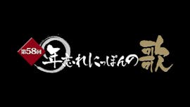 第58回年忘れにっぽんの歌