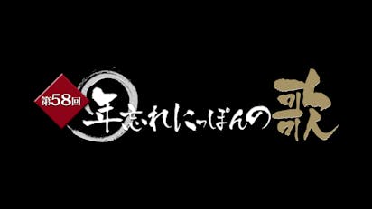 第58回年忘れにっぽんの歌 | テレ東・BSテレ東 7ch(公式)