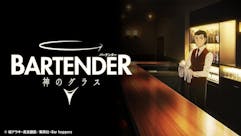 バーテンダー 神のグラス