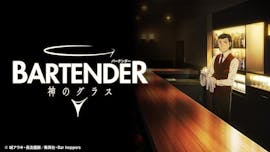 バーテンダー 神のグラス