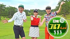 日曜ゴルフっしょ!