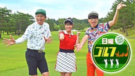 日曜ゴルフっしょ!