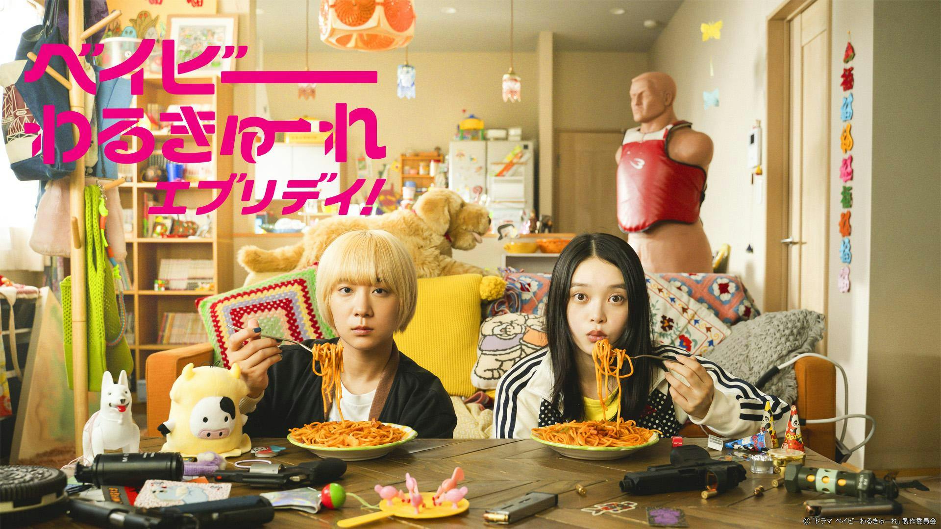 水ドラ25】ベイビーわるきゅーれ エブリデイ！ | テレ東・BSテレ東 