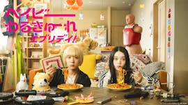 ベイビーわるきゅーれ エブリデイ！