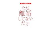 ザ ミステリー 葬儀屋松子の事件簿３ ｂｓテレ東 21 9 8 12 56 Oa の番組情報ページ テレビ東京 ｂｓテレ東 7ch 公式