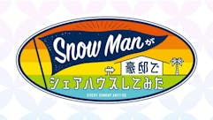 Snow Manが豪邸でシェアハウスしてみた