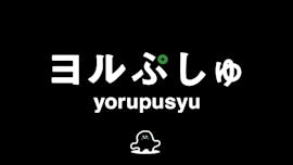 ヨルぷしゅ