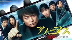 アノニマス ~警視庁“指殺人”対策室