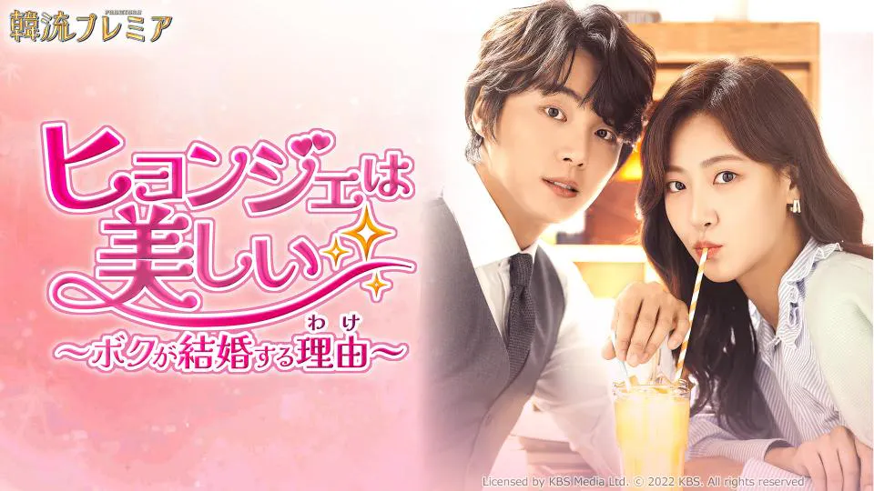 韓流プレミア ヒョンジェは美しい～ボクが結婚する理由（わけ 