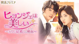 韓流プレミア　ヒョンジェは美しい～ボクが結婚する理由（わけ）～