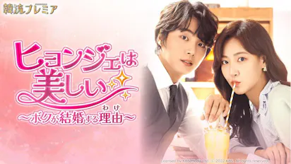 韓流プレミア ヒョンジェは美しい～ボクが結婚する理由（わけ 