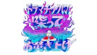 ドラマチックに！喋ってお焚き上げ